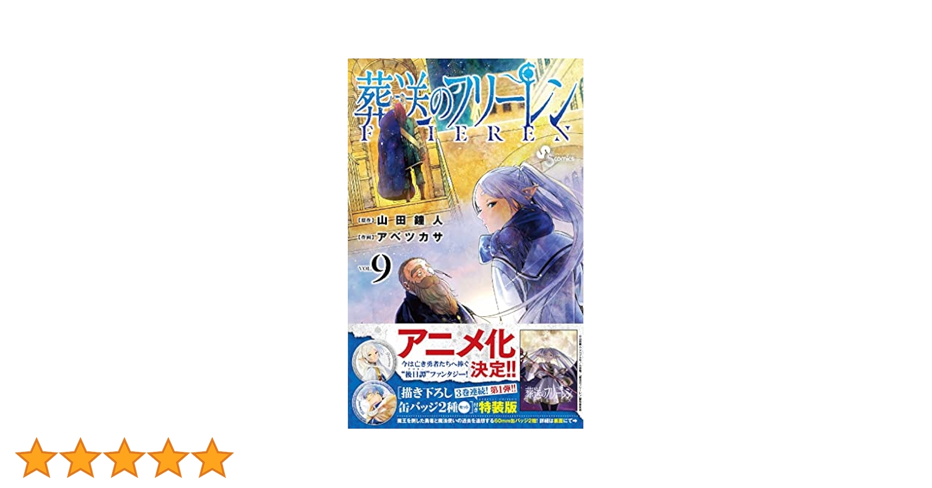 葬送のフリーレン 9 描き下ろし缶バッジ2種セット(第1弾)付き特